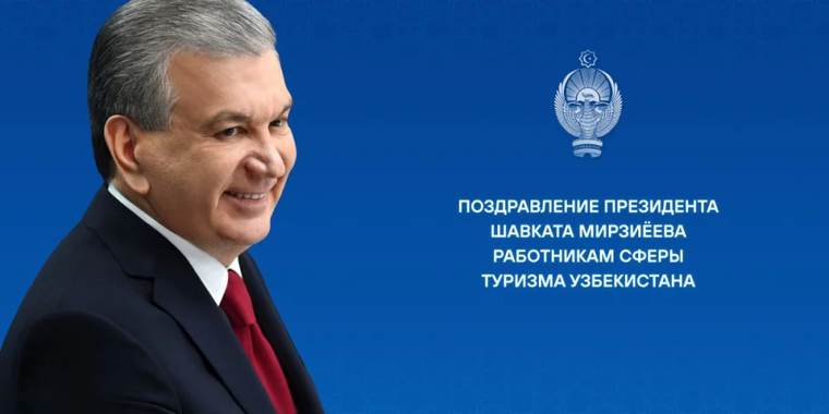 Мирзиёев предложил новое почетное звание для работников туризма